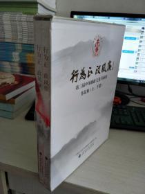 行为正 政风廉 第三届中国㾾政文化书画展作品集 （上下卷）两册合售 全新带函套【实物拍图，内页干净】