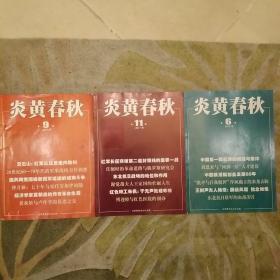 炎黄春秋:2017年一9期，11期，2018年一6期共3册      2020.8.24