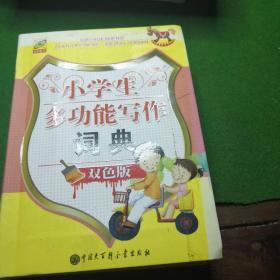 小学生多功能写作词典（双色版）