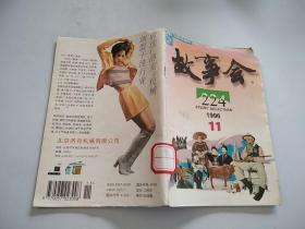 故事会1996年【11】，