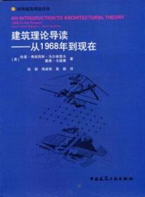 建筑理论导读——从1968年到现在