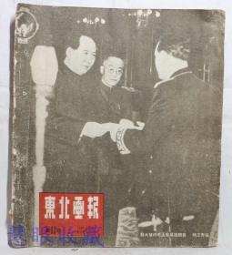 1949年11月15日《东北画报》  第63期    苏大使向毛主席呈递国书、中央人民政府政务院各委、部、会、院、署、行、厅、负责人员、苏联文化代表团在京宁、开展新纪录运动、大连工展