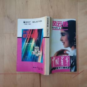 《中国青年》精选本--风云卷 中国青年杂志社