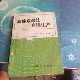 液体发酵法白洒生产