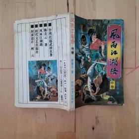 风雨江湖路（中卷） 时代文艺出版社