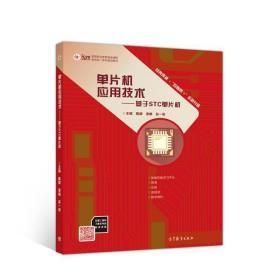 单片机应用技术-基于STC单片机