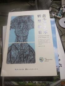 中国儿童原创艺术研究系列丛书·青少年艺术转型教育