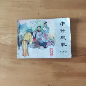 连环画《中计脱靴—再生缘之九 》