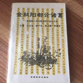 金秋阳都论诸葛---全国第八次诸葛亮研讨会论文选