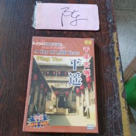 中国行系列风光 世界文化遗产 千年古城 平遥 盒装 1DVD 中英 双语
