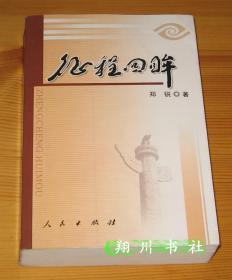 郑锐《征程回眸》人民出版社-作者签赠本