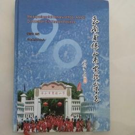 云南省保山市实验小学志