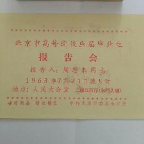 稀见〉，周恩来同志报告会 门票 入场券，1963年7月21日《北京市高等院校应届毕业生报告会》~~报告人：周恩来同志，地点：人民大会堂…………(注意：二楼江西厅 东门入场~~此种票面为目前所仅见~~孤品！