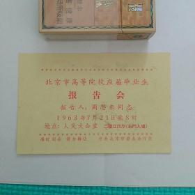 稀见〉，周恩来同志报告会 门票 入场券，1963年7月21日《北京市高等院校应届毕业生报告会》~~报告人：周恩来同志，地点：人民大会堂…………(注意：二楼江西厅 东门入场~~此种票面为目前所仅见~~孤品！