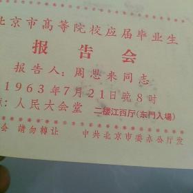 稀见〉，周恩来同志报告会 门票 入场券，1963年7月21日《北京市高等院校应届毕业生报告会》~~报告人：周恩来同志，地点：人民大会堂…………(注意：二楼江西厅 东门入场~~此种票面为目前所仅见~~孤品！