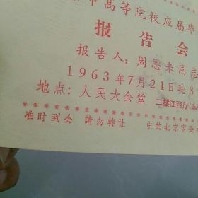 稀见〉，周恩来同志报告会 门票 入场券，1963年7月21日《北京市高等院校应届毕业生报告会》~~报告人：周恩来同志，地点：人民大会堂…………(注意：二楼江西厅 东门入场~~此种票面为目前所仅见~~孤品！