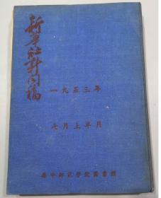 早期期刊：==1953年/《新闻社新闻稿》7月上半月合订==/3