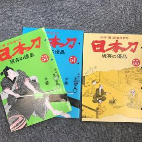 “丽”月刊～日本刀的优品53、54、55