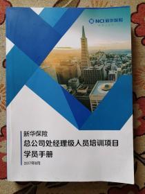 新华保险总公司处经理级人员培训项目学员手册