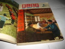 群众医学1974年第4期+1975年第2.3.4.期+1976年第1.2.3期合订在一起T619--32开8.5品