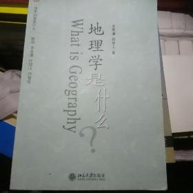 地理学是什么?