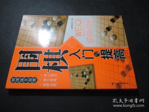 围棋入门与提高