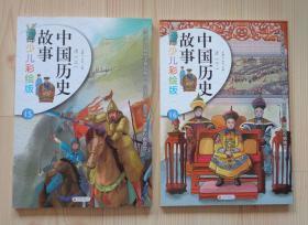 中国历史故事少儿彩绘版 清朝（上 下） 两本合售 2015年1版3印 外观好 内页干净平整无写画 具体品相见描述 二手书籍卖出不退不换