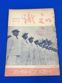 民国38年 1949年 8月1日 东北书店 发行《知识》第12卷 第2期  终刊号