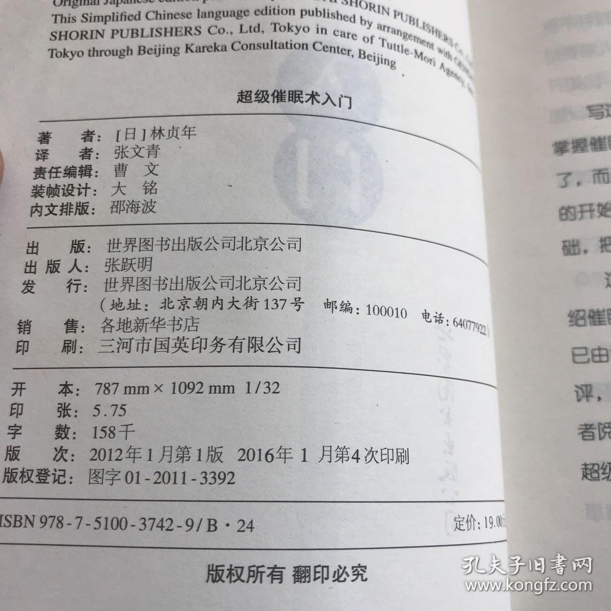 超级催眠术入门【实物拍照现货正版】