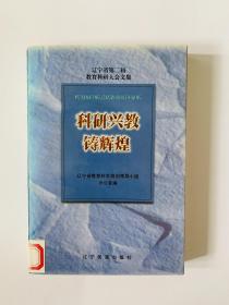 科研興教鑄輝煌