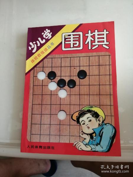 少儿学围棋