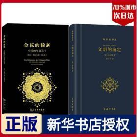 正版现货闪电发货 张卜天译（全2册） 文明的滴定：东西方的科学与社会+金花的秘密：中国的生命之书。心理学家荣格著道教与女性