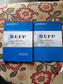 EFP金融理财管理师（2018年版）+习题集