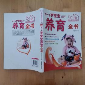 0-3岁 宝宝养育全书 中国戏剧出版社