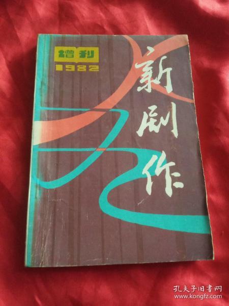 新剧作 1982年增刊