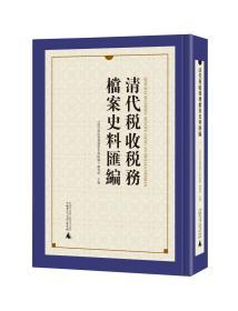 清代税收税务档案史料汇编（16开精装影印本 全63册 原箱装）