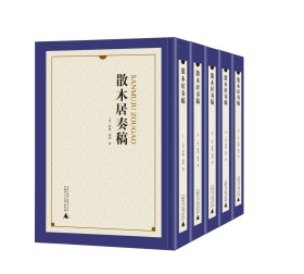 散木居奏稿（共5册）