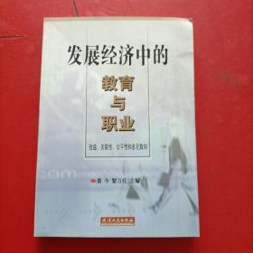 发展经济中的教育与职业:效益、关联性、公平性和多元取向