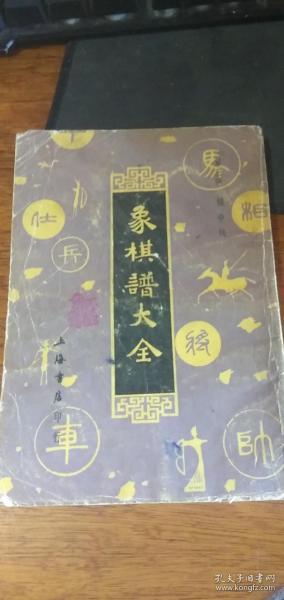 象棋谱大全第三册：橘中秘【据中华书局1927年版影印】着水有水印