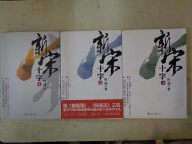 新宋 十字（1，2，3）全三册