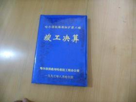 哈尔冰铁路枢纽扩建工程 竣工决算------7架上