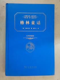 格林童话 全译典藏版