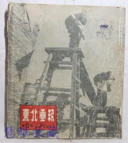 1950年1月30日《东北画报》  第68期    翻身农民踊跃缴纳公粮模范军属乔振江、人民艺术家、森林的海洋京汉粤汉陇海湘桂铁路全线通车、电影介绍《中华儿女》、改造工具节省原料