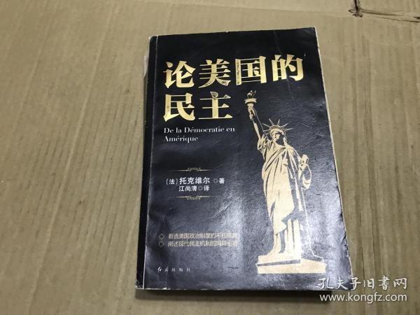 黑金系列：论美国的民主