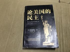 黑金系列：论美国的民主