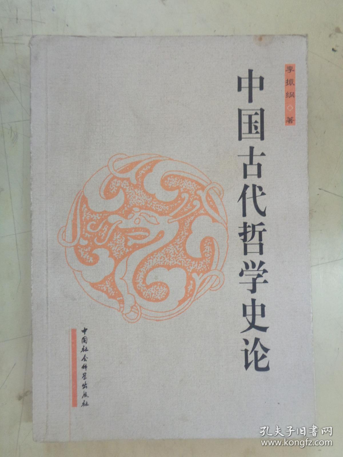 中国古代哲学史论
