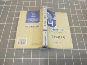 《一百个人的十年》（中国小说50强，1978——2000年）第一辑     2001年一版一印