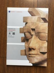 中央美术学院规划教材/雕塑基础教程/木雕
