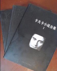 卡夫卡小说全集（1-3卷）
