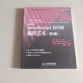 JavaScript DOM编程艺术 （第2版）